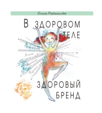 Книга
 В здоровом теле здоровый бренд