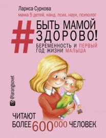 Постер: Быть мамой здорово! Беременность и первый год жизни малыша