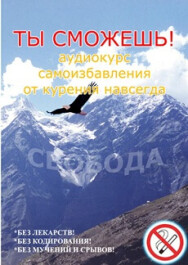 Постер: ТЫ СМОЖЕШЬ: самоизбавление от курения навсегда