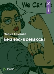 Постер: Бизнес-комиксы