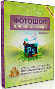 Постер: Фотошоп для начинающих