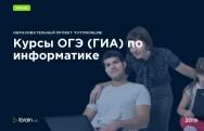 Постер: ОГЭ (ГИА) по информатике
