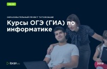 ОГЭ (ГИА) по информатике