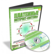 Постер: Платежные интернет-системы