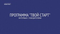 Тренинг
 Бизнес-игра «Твой Старт»