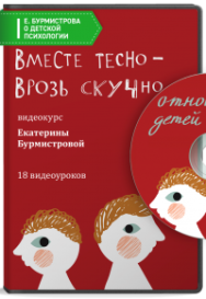Постер: Вместе тесно — врозь скучно. Отношения детей в семье
