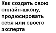 Постер: Как создать свою онлайн-школу, продюсировать себя или своего эксперта