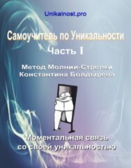 Постер: Моментальная связь со своей уникальностью