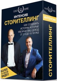 Постер: Сторителлинг 2.0. Как создавать истории, которые увеличат ваш доход