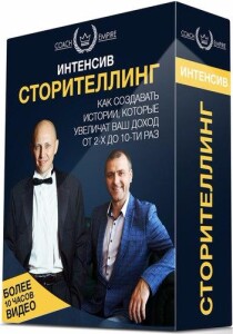 Интенсив
 Сторителлинг 2.0. Как создавать истории, которые увеличат ваш доход