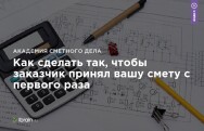 Постер: Как сделать так, чтобы заказчик принял вашу смету с первого раза