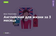 Постер: Английский для жизни за 3 месяца