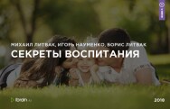 Постер: Секреты воспитания