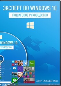 Видеокурс
 Эксперт по Windows 10