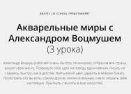 Постер: Акварельные миры с Александром Воцмушем