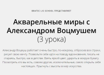 Акварельные миры с Александром Воцмушем