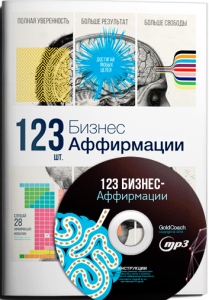 Аудиокурс
 123 Бизнес-аффирмации
