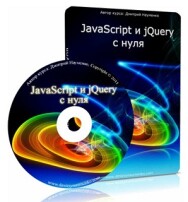 Постер: JavaScript и jQuery с нуля