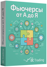 Постер: Фьючерсы от А до Я