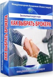 Постер: Как выбрать брокера