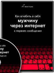 Постер: Как влюбить в себя мужчину через интернет с первого сообщения