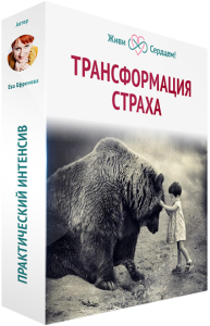 Трансформация страха
