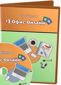 Видеокурс
 Офис онлайн