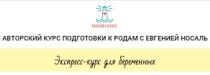 Курс
 Подготовка к родам за 2 дня