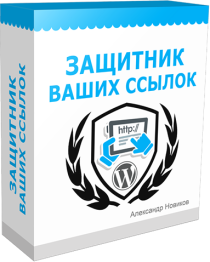 Видеокурс
 Защитник ваших ссылок