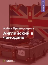 Постер: Английский в чемодане