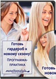 Постер: Готовь гардероб к новому сезону