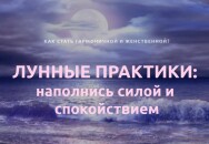Постер: Лунные практики: наполнись силой и спокойствием