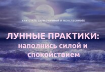Постер: Лунные практики: наполнись силой и спокойствием