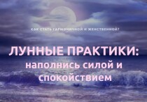 Видеокурс
 Лунные практики: наполнись силой и спокойствием