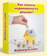 Постер: Как купить недвижимость дешево