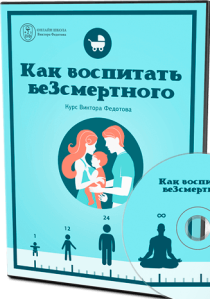 Как воспитать беЗсмертного