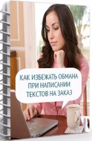 Постер: Как избежать обмана при написании текстов на заказ