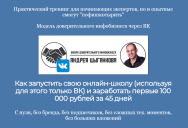 Постер: Школа доверительного инфобизнеса через ВК