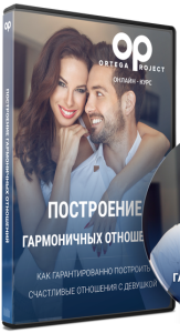 Тренинг
 Построение гармоничных отношений