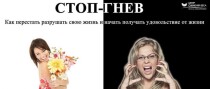 Интенсив
 Стоп-гнев