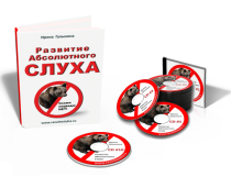 Аудиокурс
 Развитие абсолютного слуха