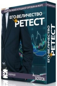 Постер: Его величество ретест