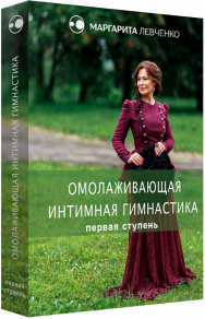 Постер: Омолаживающая интимная гимнастика. 1 уровень