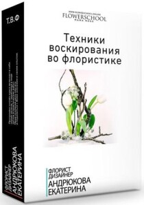 Видеокурс
 Техники воскирования во флористике