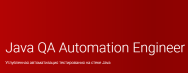 Постер: Java QA Engineer