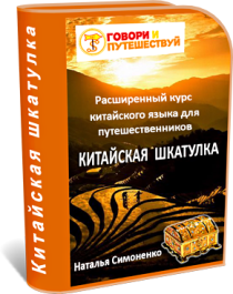 Китайская шкатулка. Расширенный курс китайского языка