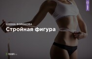 Постер: Стройная фигура