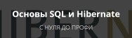 Постер: Основы SQL и Hibernate с нуля до профи