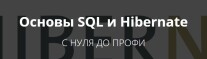 Постер: Основы SQL и Hibernate с нуля до профи