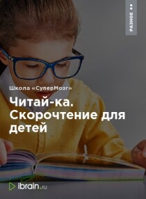 Мастер-класс
 Читай-ка. Скорочтение для детей